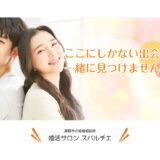 婚活のプロがお勧めする！長野県長野市の結婚相談所　婚活サロン スパルチエ