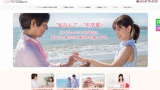 横浜市のお勧め結婚相談所 ブライダル横浜310