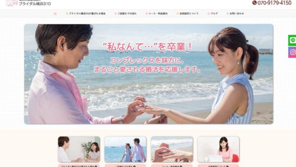 婚活のプロがお勧めする！神奈川県横浜市の結婚相談所ブライダル横浜310