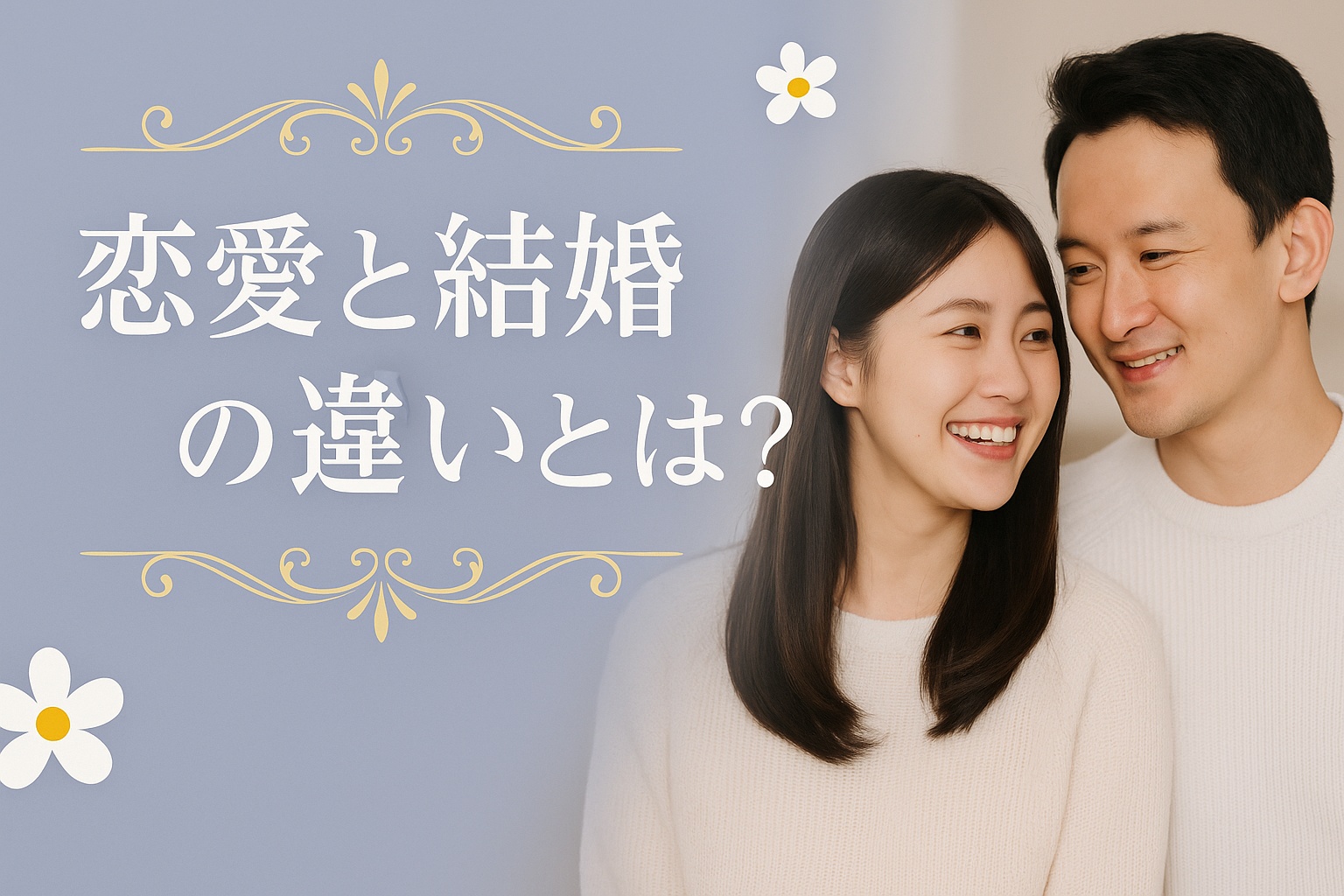 恋愛と結婚の違いとは？