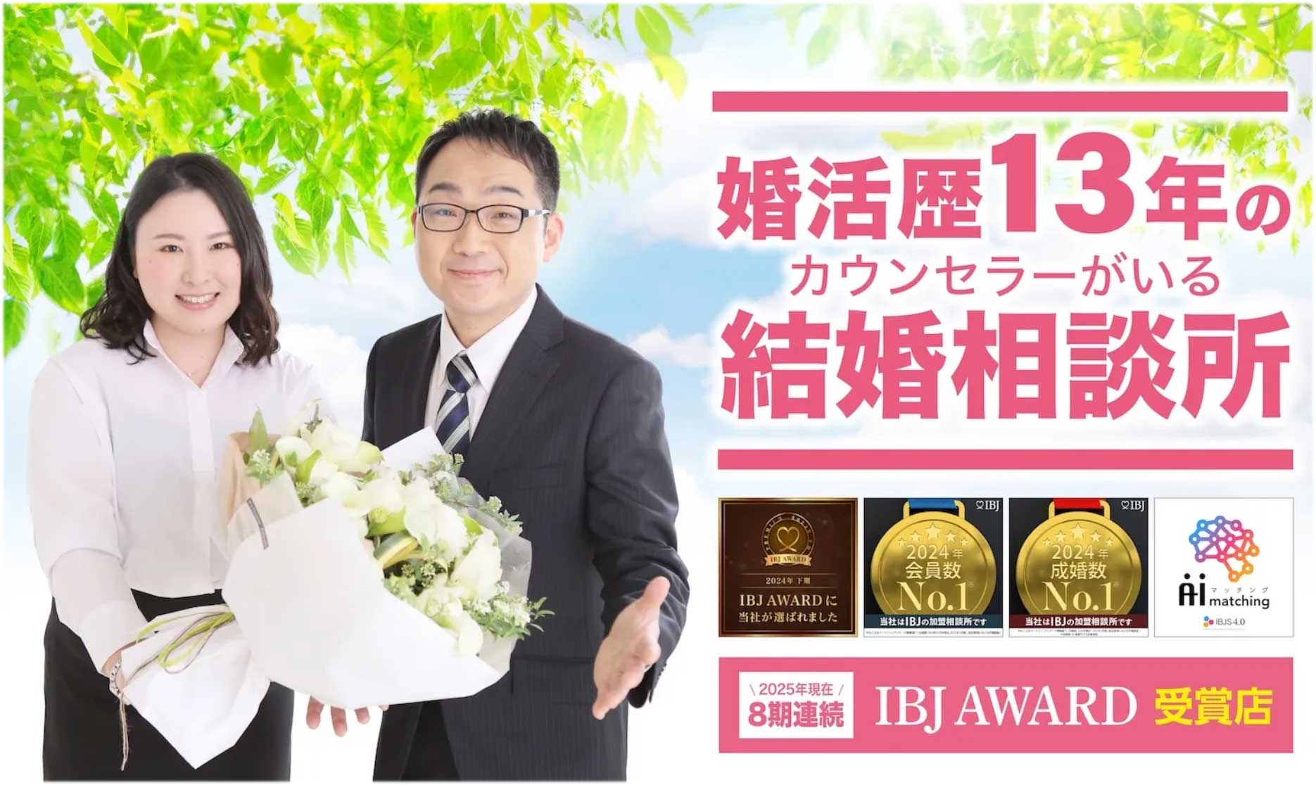 結婚相談所 for M