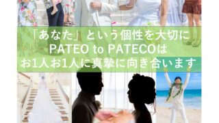 千葉市のお勧め結婚相談所 PATEO to PATECO