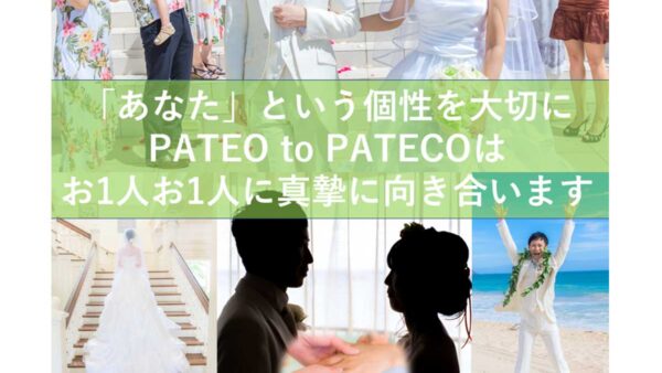 婚活のプロがお勧めする！千葉県千葉市の結婚相談所PATEO to PATECO