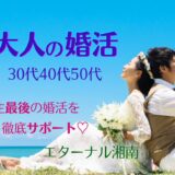 婚活のプロがお勧めする！神奈川県藤沢市の結婚相談所　エターナル湘南
