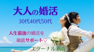 婚活のプロがお勧めする！神奈川県藤沢市の結婚相談所　エターナル湘南