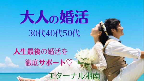 婚活のプロがお勧めする！神奈川県藤沢市の結婚相談所　エターナル湘南