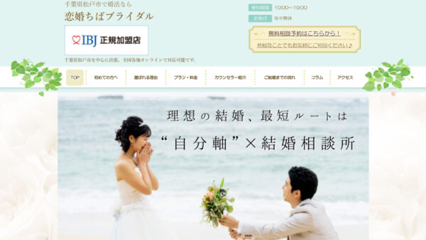 婚活のプロがお勧めする！千葉県松戸市のお勧め結婚相談所 恋婚ちばブライダル
