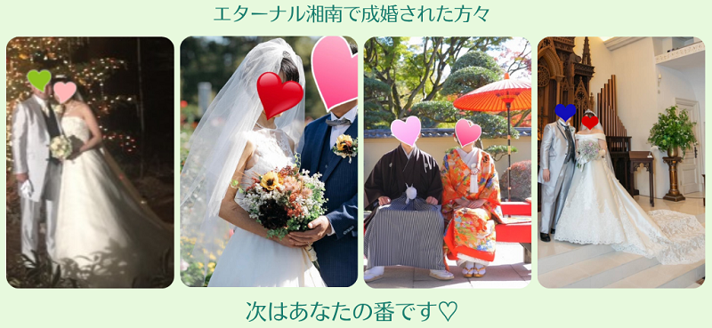 エターナル湘南で成婚された方々