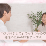 「はじめまして」で心をつかむ♡婚活のための印象アップ術