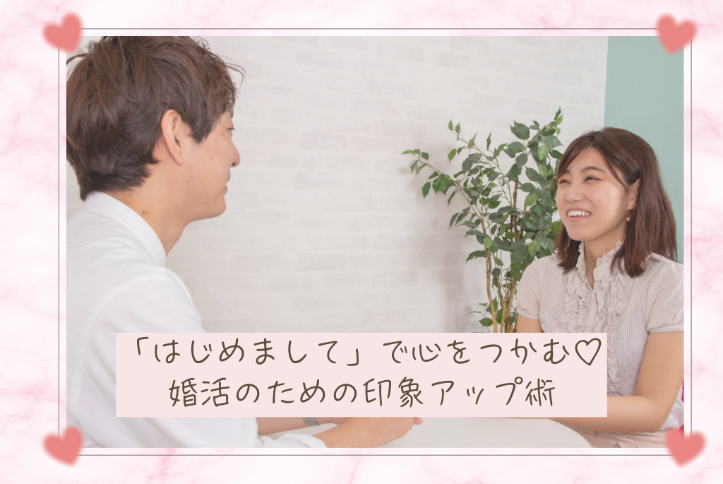 「初めまして」で心をつかむ
婚活のための印象アップ術