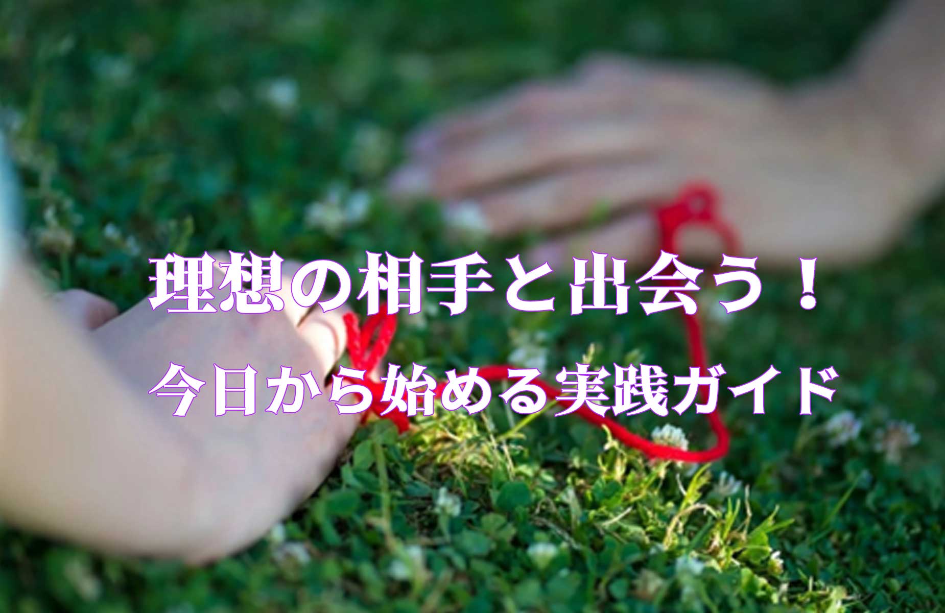 理想の相手と出会う!今日から始める実践ガイド
