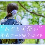 浴衣パワー全開！札幌＆帯広夏イベントで見せる“あざと可愛い”浴衣デート完全ガイド