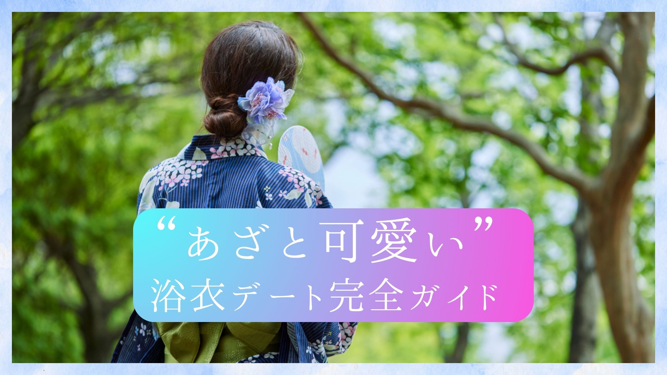 浴衣パワー全開！札幌＆帯広夏イベントで見せる“あざと可愛い”浴衣デート完全ガイド