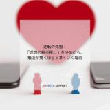 婚活が「辛い」から「楽しい」に変わる、たった一つの意識改革