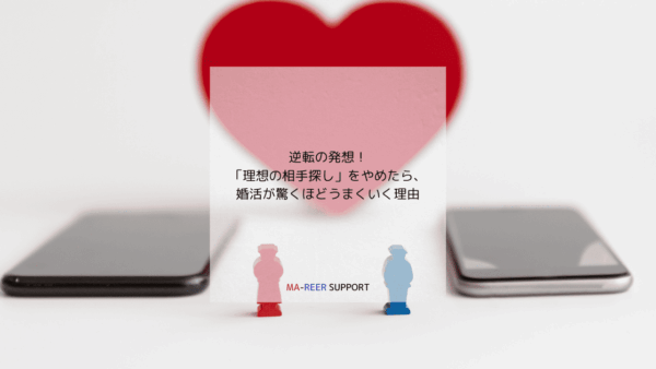 婚活が「辛い」から「楽しい」に変わる、たった一つの意識改革