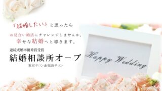 婚活のプロがお勧めする！福島市のお勧め結婚相談所オーブ