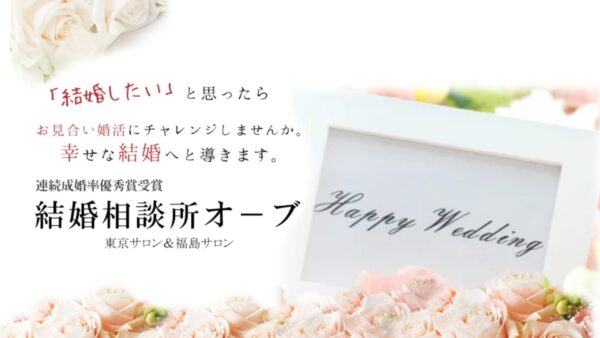 婚活のプロがお勧めする！福島市のお勧め結婚相談所オーブ
