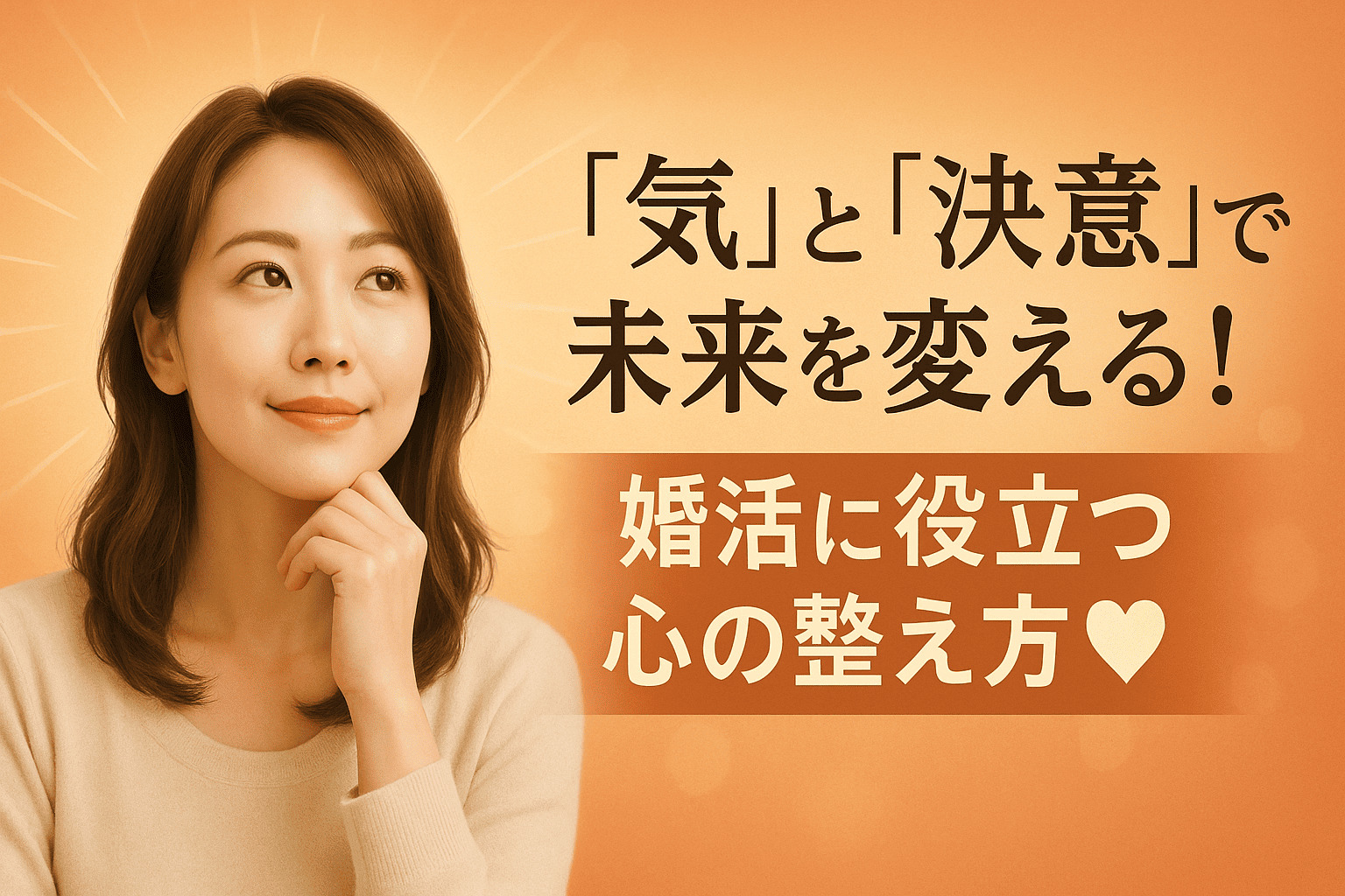 「気」と「決意」で未来を変える! 婚活に役立つ心の整え方♥