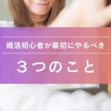 婚活初心者が最初にやるべき３つのこと