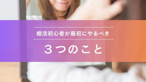 婚活初心者が最初にやるべき３つのこと