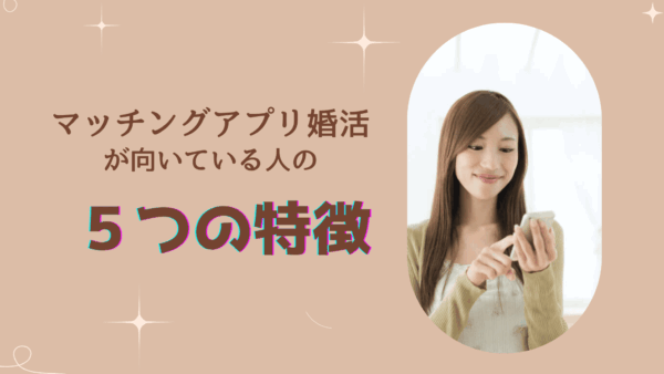 マッチングアプリの婚活が向いている人の５つの特徴