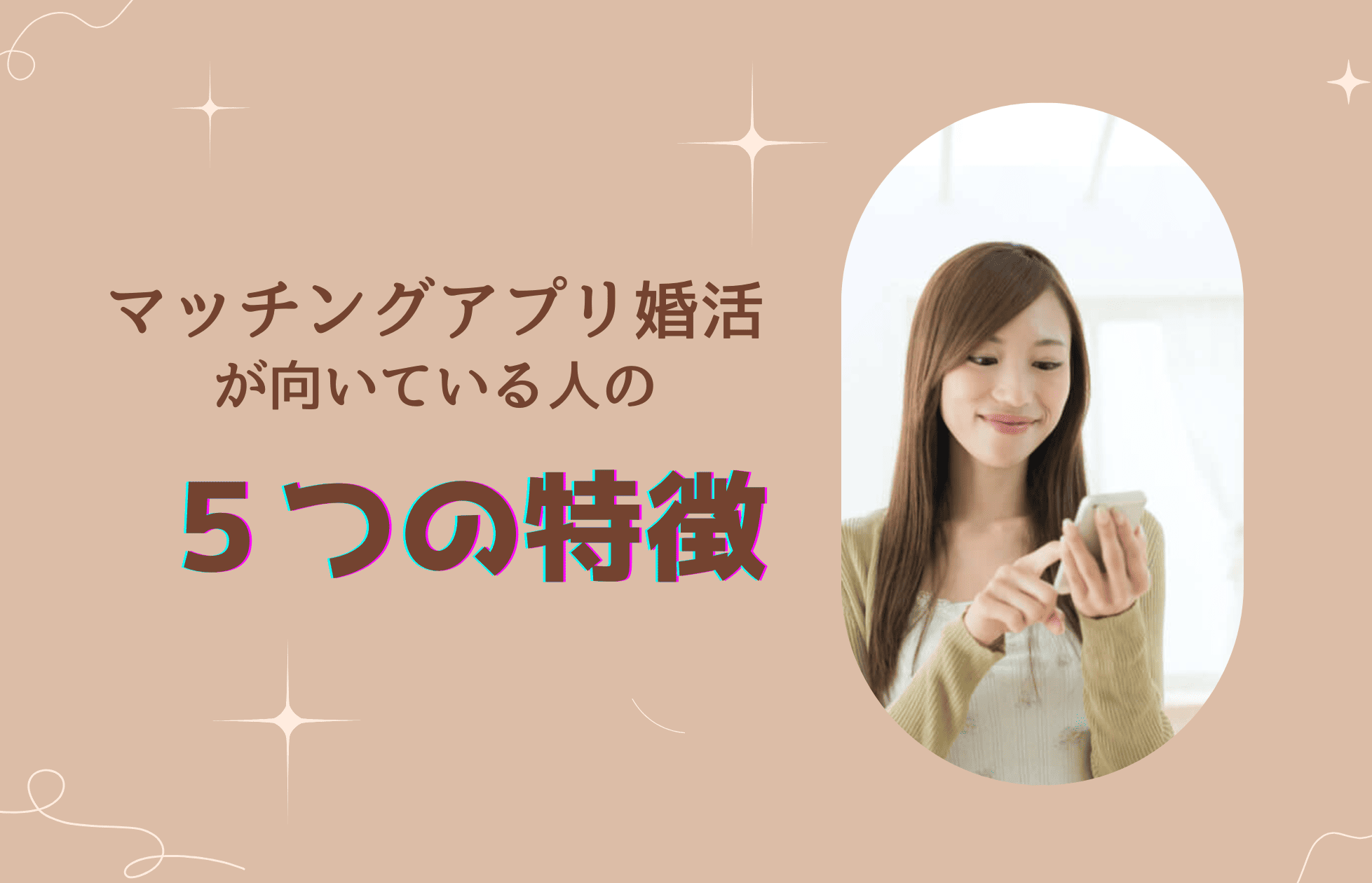 マッチングアプリの婚活が向いている人の５つの特徴