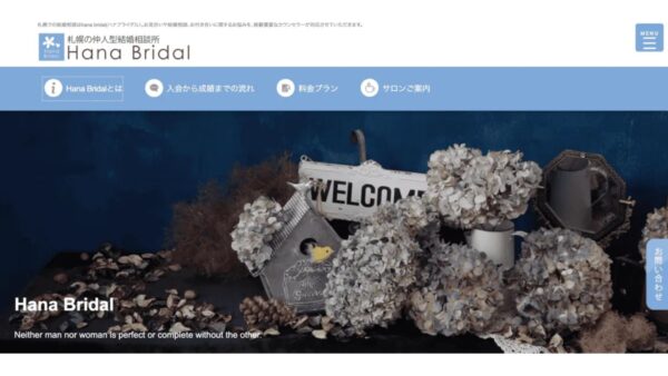 婚活のプロがお勧めする！札幌市のお勧め結婚相談所Hana Bridal