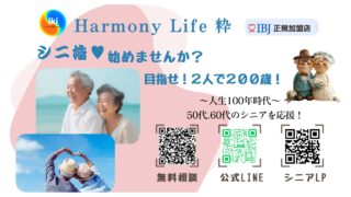 婚活のプロがお勧めする！高松市のお勧め結婚相談所 Harmony Life 粋