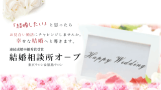 婚活のプロがお勧めする！福島市のお勧め結婚相談所オーブ