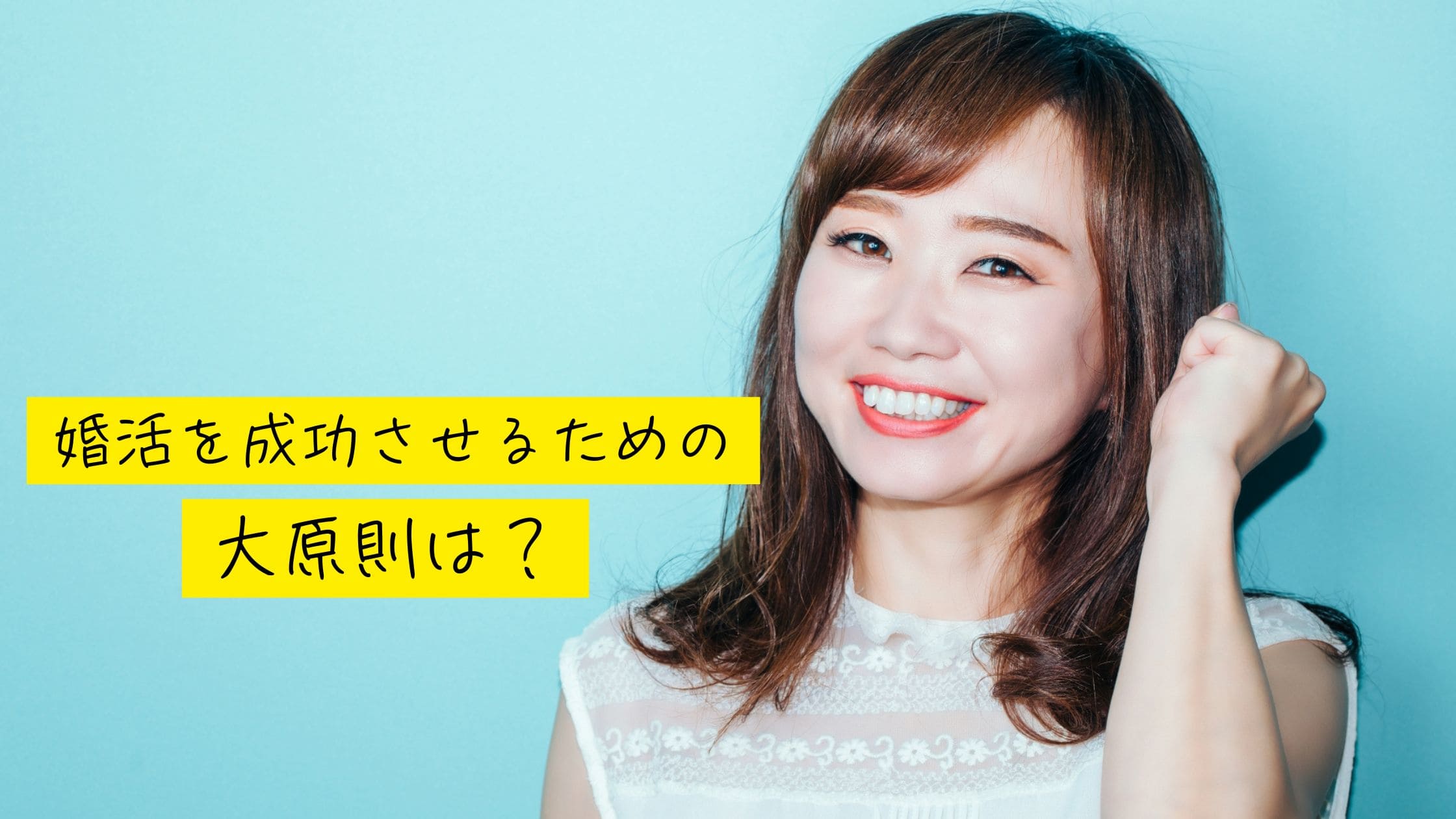 『婚活を成功させるための大原則は?』