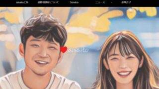 婚活のプロがお勧めする！東京都港区白金台の結婚相談所aisaito