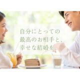 婚活のプロがお勧めする！新宿区のお勧め結婚相談所エン・フィレール
