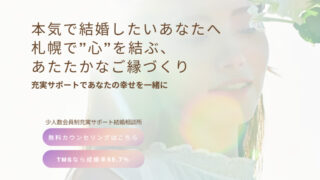 婚活のプロがお勧めする！札幌市の結婚相談所　Hiroka