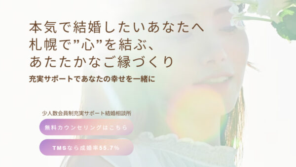 婚活のプロがお勧めする！札幌の結婚相談所　Hiroka