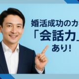 婚活成功のカギは「会話力」にあり！
