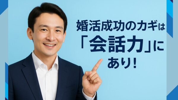 婚活成功のカギは「会話力」にあり！