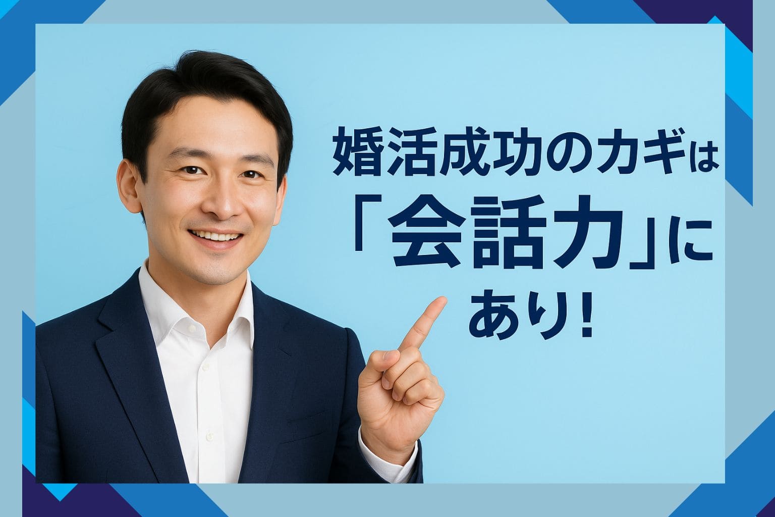 婚活成功のカギは「会話力」にあり!