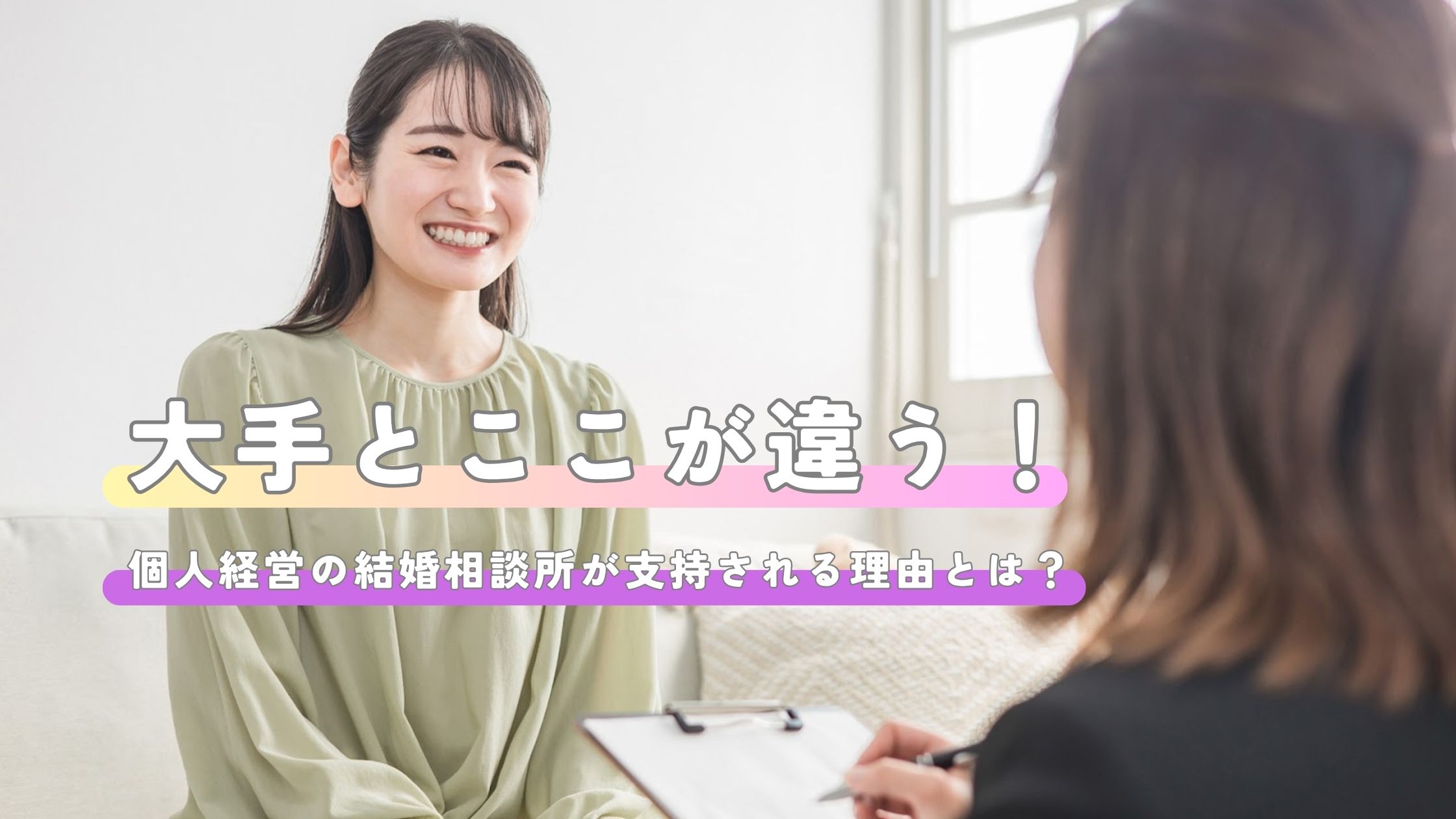 「大手とここが違う！」個人経営の結婚相談所が支持される理由とは？