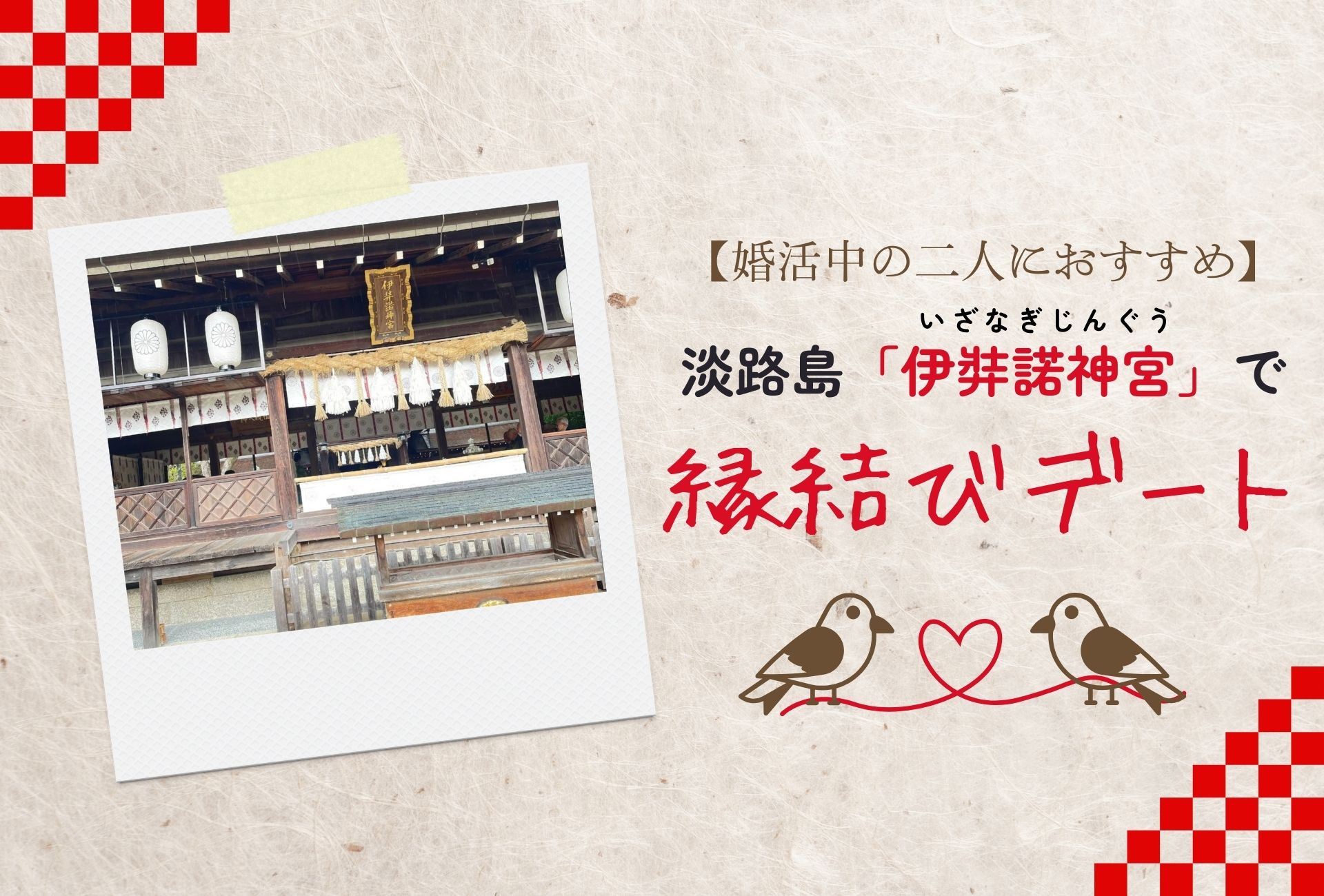 【婚活中の二人におすすめ】淡路島「伊弉諾神宮」で縁結びデート