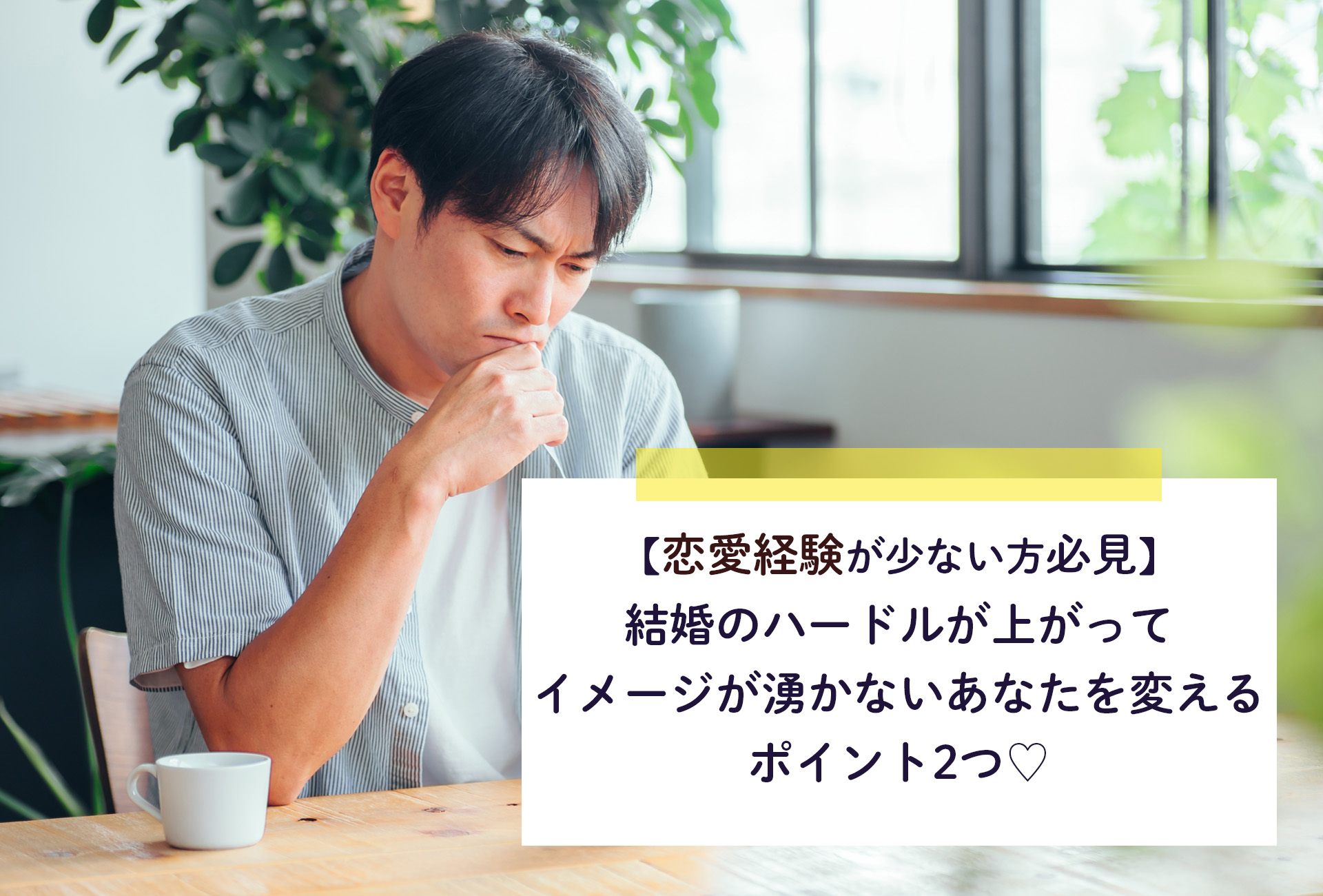 【恋愛経験が少ない方必見】結婚のハードルが上がってイメージが湧かないあなたを変えるポイント2つ♡