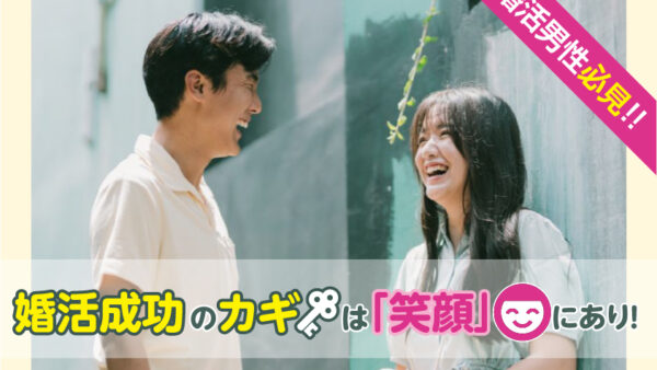 婚活成功のカギは「笑顔」にあり！