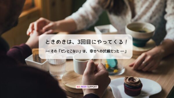 ときめきは、3回目にやってくる！