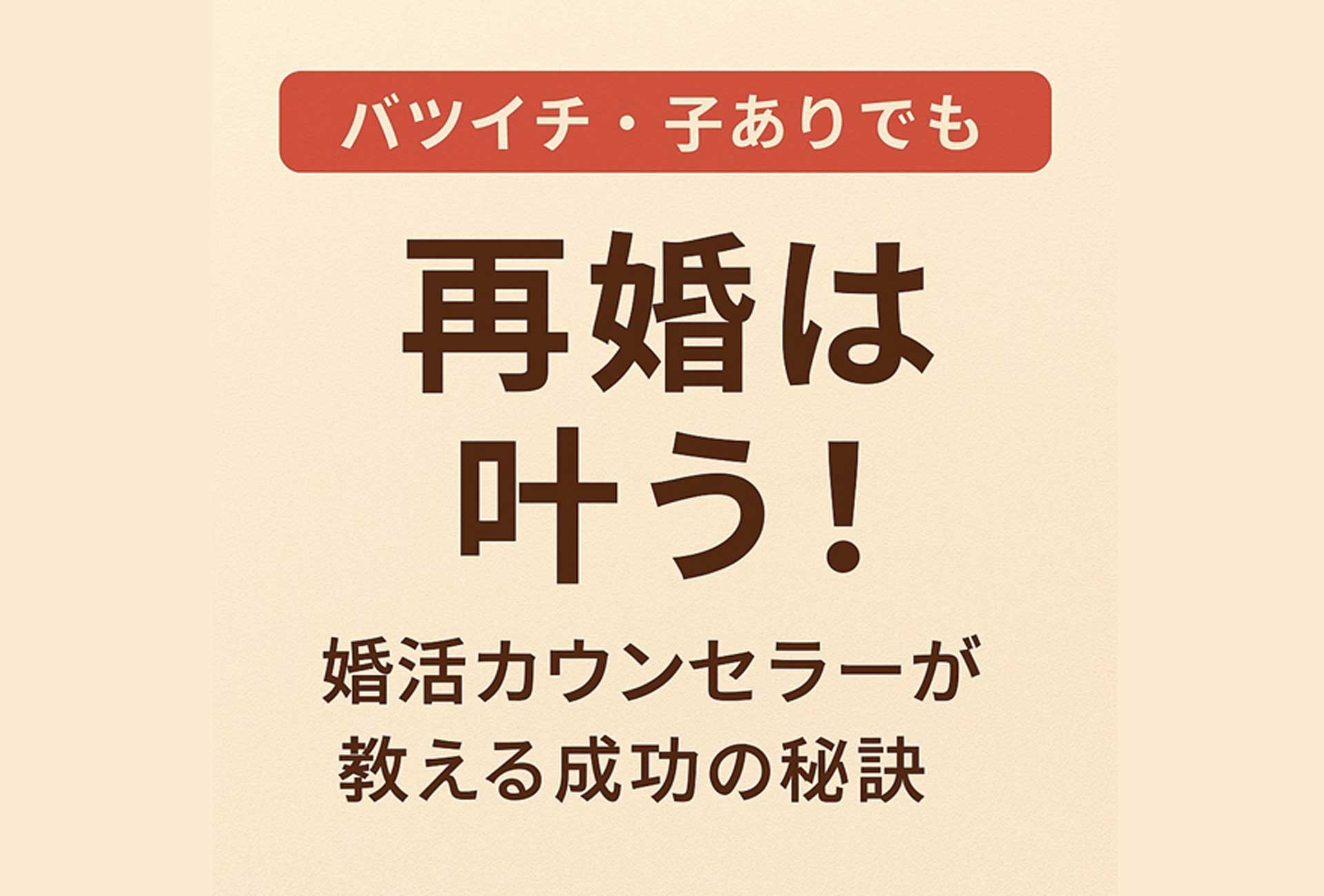 バツイチ・子ありでも再婚は叶う! 婚活カウンセラーが教える成功の秘訣
