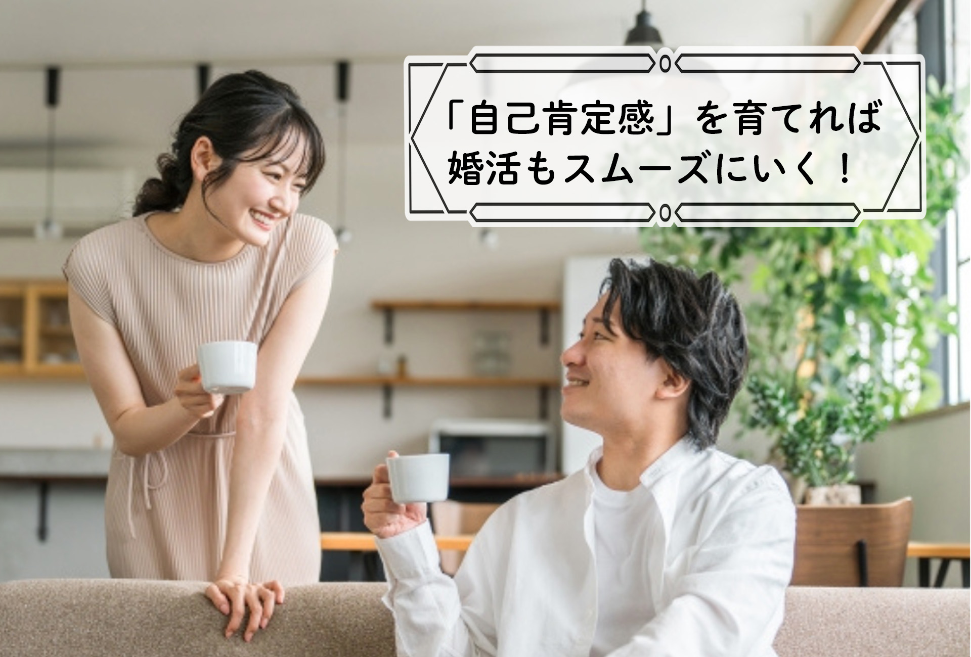「自己肯定感」を育てれば婚活もスムーズにいく!