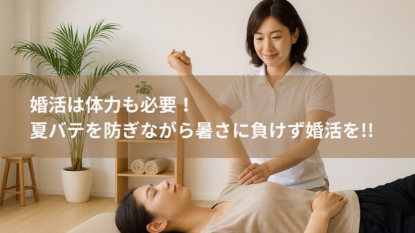 婚活は体力も必要、夏バテを防ぎながら暑さに負けず婚活を!!