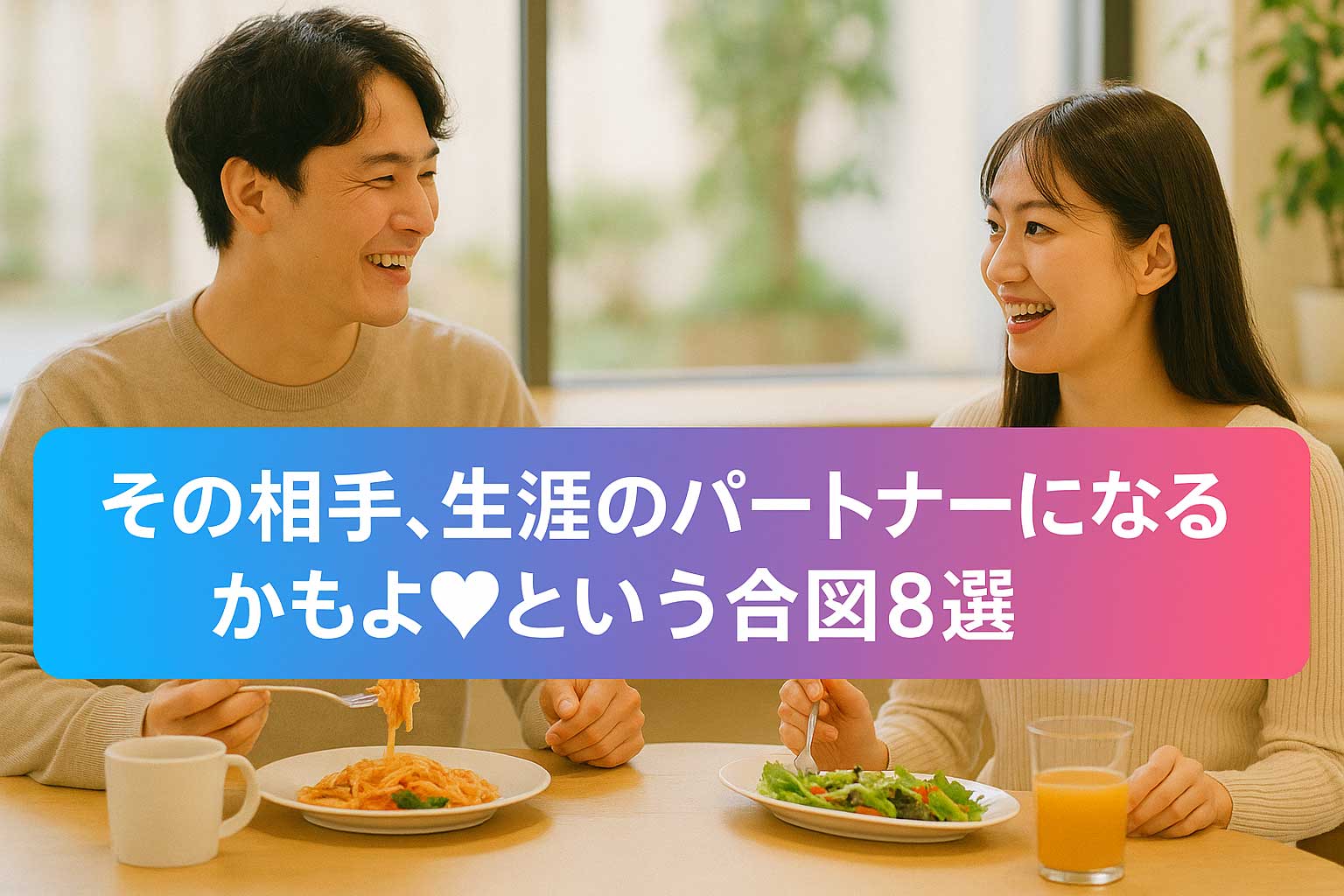 キタキタ~!!その相手、生涯のパートナーになるかもよ♡という合図8選