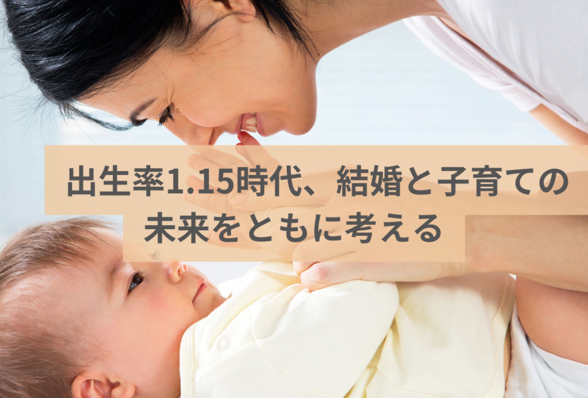 出生率1.15時代、結婚と子育ての未来をともに考える