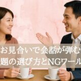 お見合いで会話が弾む！話題の選び方とNGワード