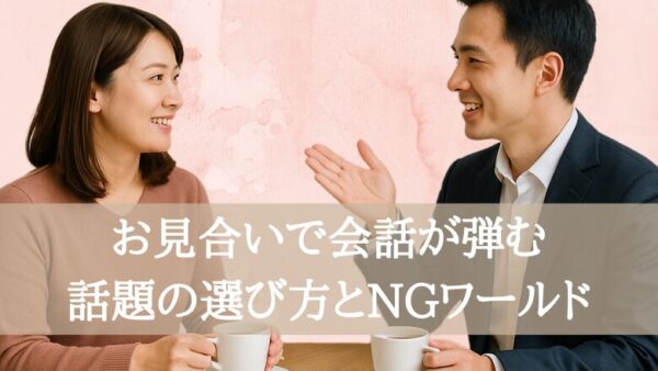 お見合いで会話が弾む！話題の選び方とNGワード