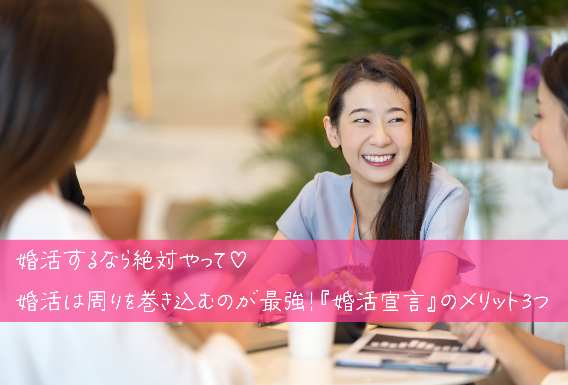 婚活するなら絶対やって♡婚活は周りを巻き込むのが最強!『婚活宣言』のメリット3つ